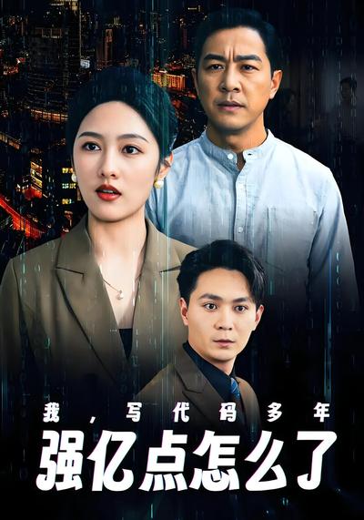 我，写代码多年强亿点怎么了封面图