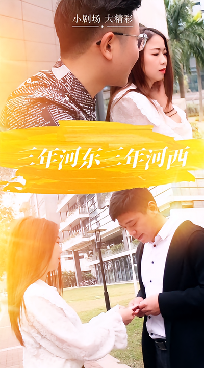 三年河东三年河西封面图