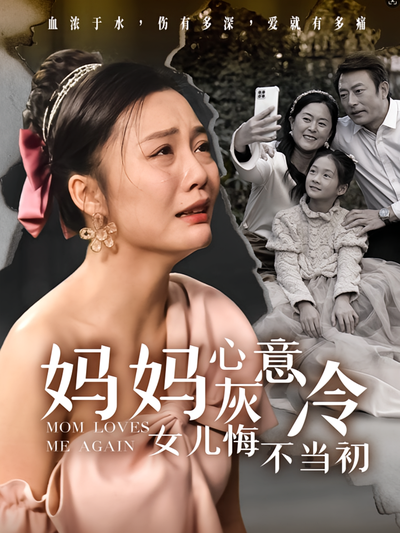 妈妈心灰意冷，女儿悔不当初封面图