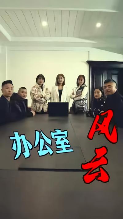 办公室风云封面图