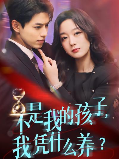 不是我的孩子，我凭什么养？封面图