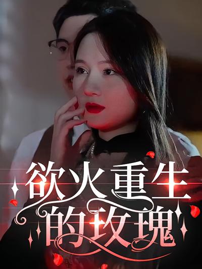 浴火重生的玫瑰封面图