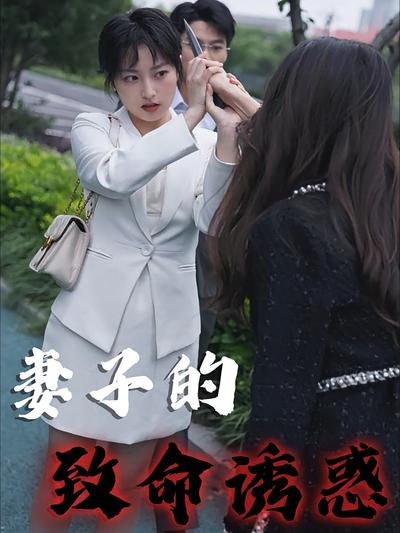 妻子的致命诱惑封面图