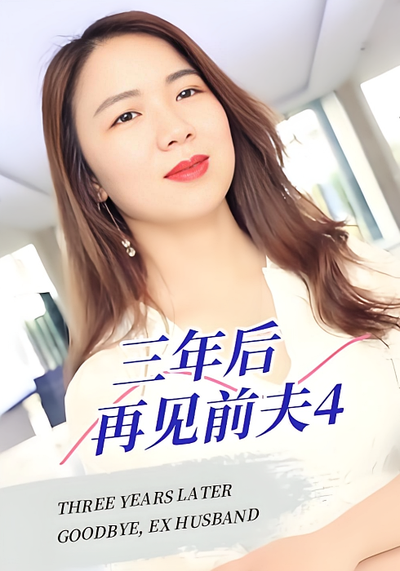三年后再见前夫4封面图