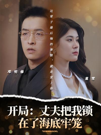 开局：丈夫把我锁在了海底牢笼封面图