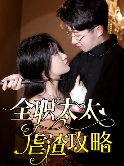 全职太太虐渣攻略封面图