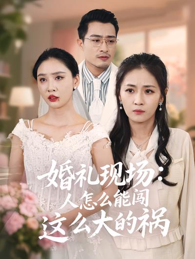 婚礼现场：人怎么能闯这么大的祸封面图