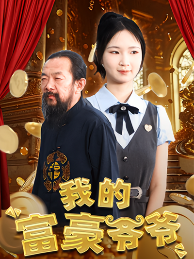 我的富豪爷爷封面图