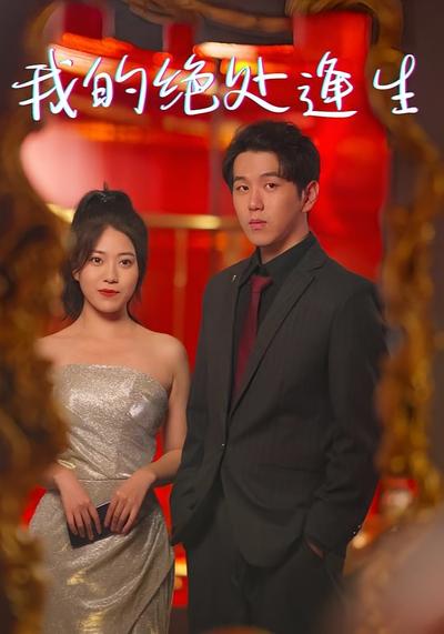 我的绝处逢生封面图