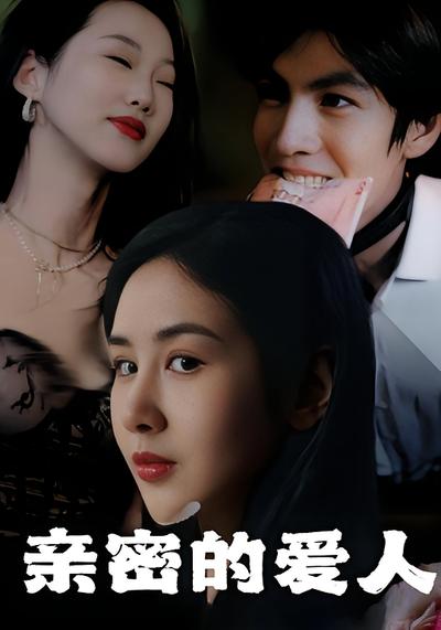 亲密的爱人封面图