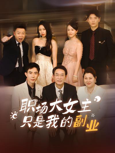 职场大女主只是我的副业封面图