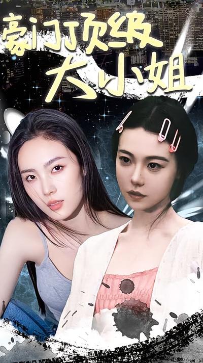 豪门顶级大小姐封面图