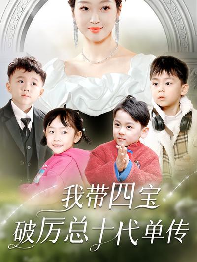 我带四宝破厉总十代单传封面图