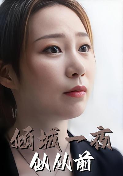 倾城一夜似从前封面图