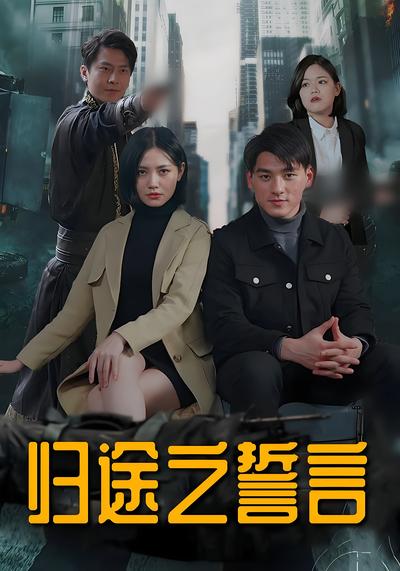 归途之誓言封面图