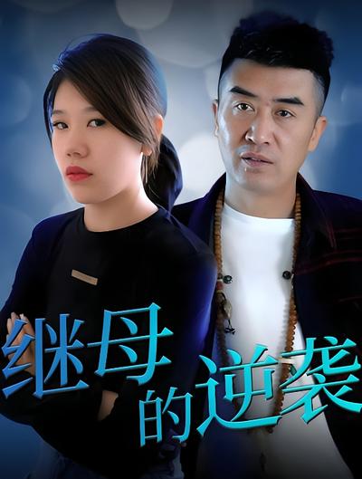 继母的逆袭封面图