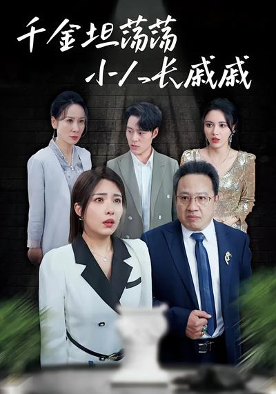 千金坦荡荡小人长戚戚封面图