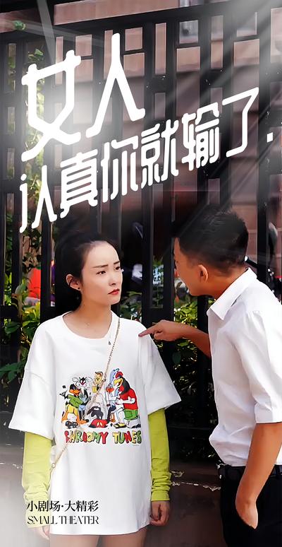 女人认真你就输了封面图