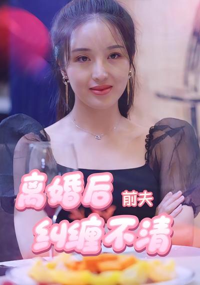 离婚后前夫纠缠不清封面图
