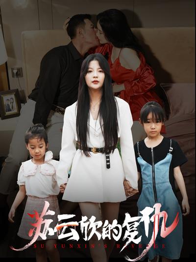 盲女正义归来封面图