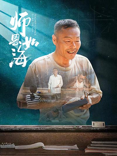 师恩如海封面图