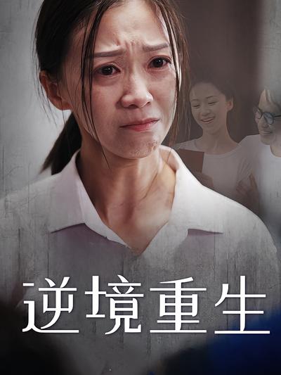 逆境重生封面图