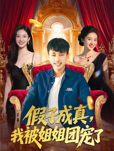 假子成真，我被姐姐团宠了封面图