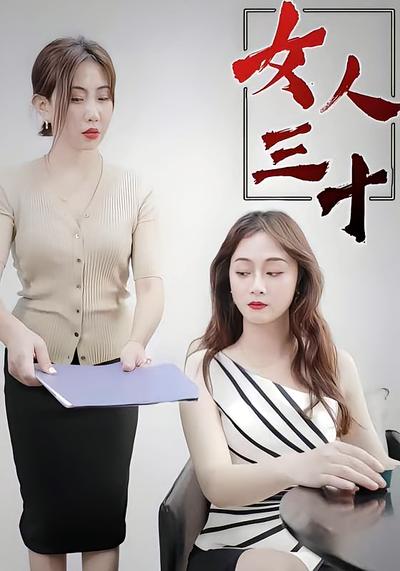 女人三十封面图