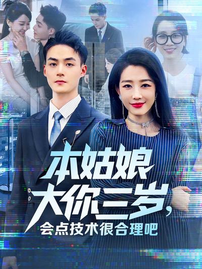 本姑娘大你三岁，会点技术很合理吧封面图