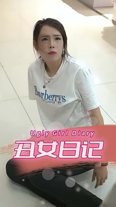 丑女日记封面图