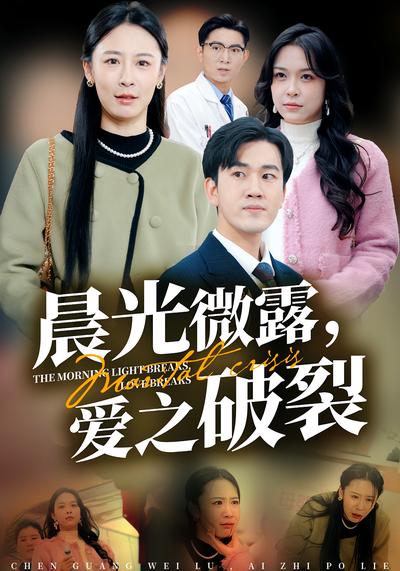晨光微露，爱之破裂封面图