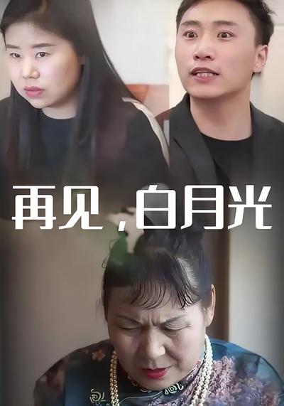 再见，白月光封面图