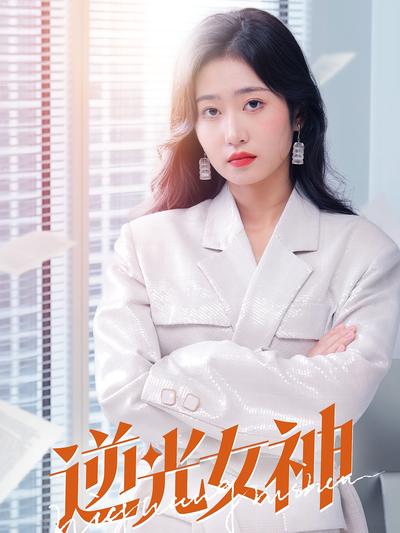 逆光女神封面图