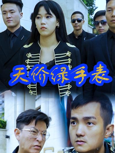 天价绿手表封面图