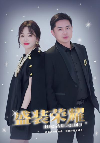 盛装荣耀封面图