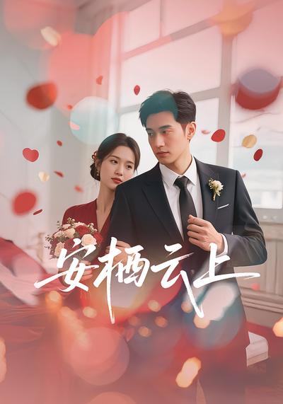 安栖云上封面图