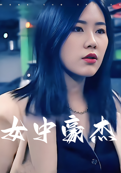 女中豪杰封面图