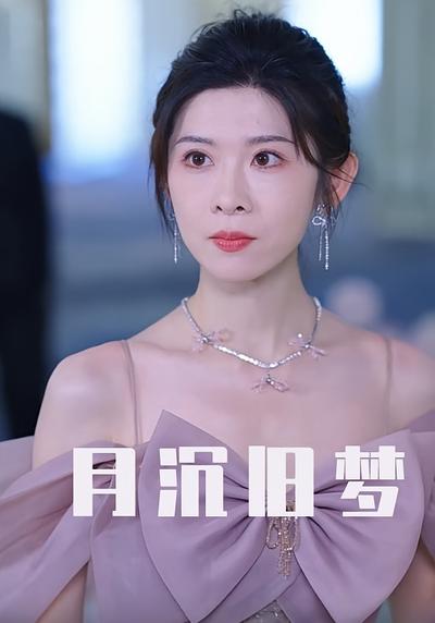 月沉旧梦封面图