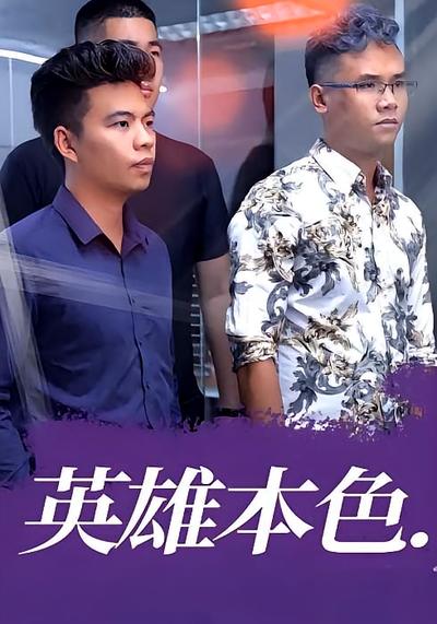 英雄本色封面图