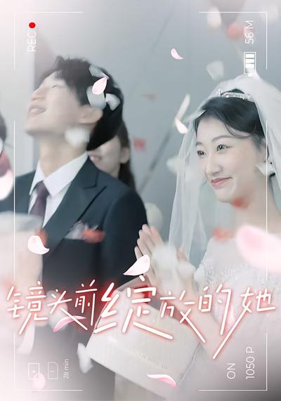 镜头前绽放的她封面图