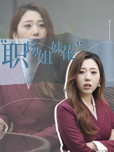 职场姐妹花封面图