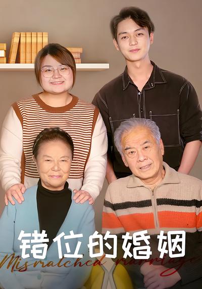 错位的婚姻封面图