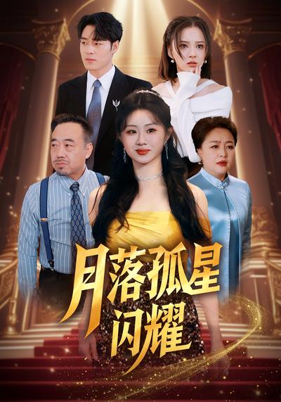 月落孤星闪耀封面图