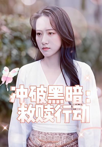 冲破黑暗：救赎行动封面图