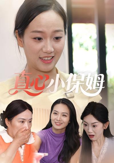 真心小保姆封面图