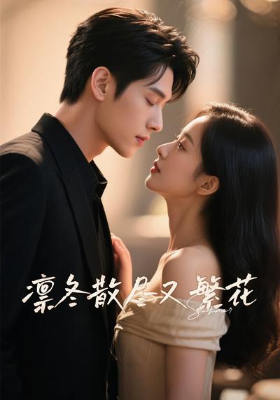 凛冬散尽又繁花封面图