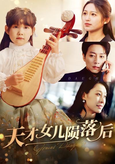 天才女儿陨落后封面图