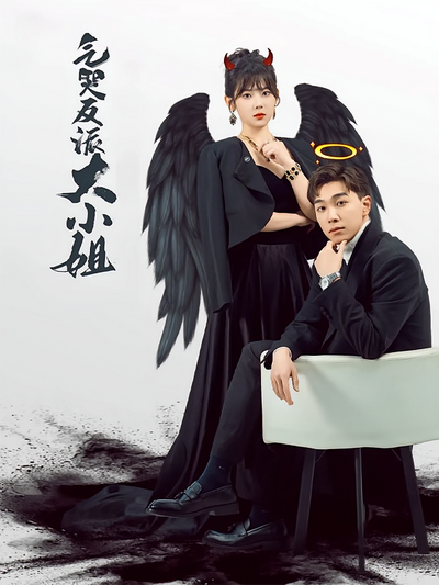 气哭反派大小姐封面图