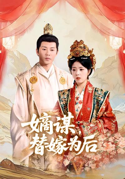 嫡谋，替嫁为后封面图