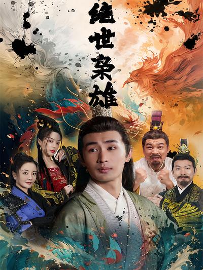 绝世枭雄封面图